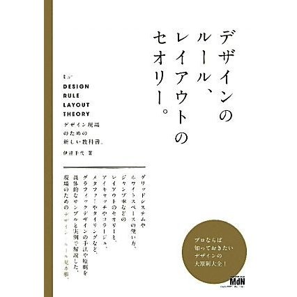 デザインのルール、レイアウトのセオリー。／伊達千代