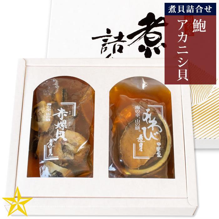 あわび 煮貝 かいや 山梨県 煮貝詰め合わせ 茜あわび姿煮70g・味付けアカニシ貝80g お歳暮 ギフト