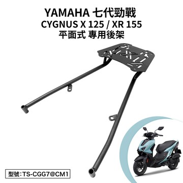 YAMAHA 七代勁戰 125 155 CYGNUS X XR 山葉 機車後架 車尾架 尾架 支架 後箱架 平面式