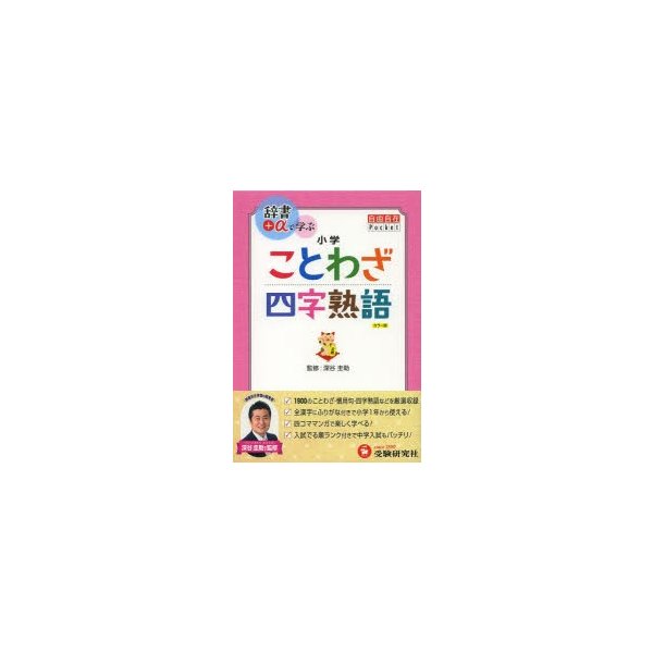 小学自由自在Pocket ことわざ・四字熟語 辞書 で学ぶ