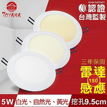 TOYAMA特亞馬 5W超薄LED雷達微波感應崁燈 挖孔尺寸9.5cm( 黃光、自然光、白光任選)