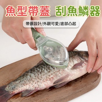 魚鱗刮刀 刮魚鱗器 去鱗器 殺魚刀 刮鱗器 魚鱗刷 帶蓋刮鱗器 鋸齒刮刀 魚鱗刨 廚房小工具 備菜五金 海鮮用具