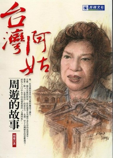 台灣阿姑：周遊的故事【二手書_良好】TAAZE讀冊生活