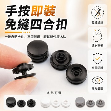 台灣出貨✨ 四合扣 免縫暗扣 塑料按扣 子母扣 衣物修補扣 隱形按壓扣 DIY服裝配件