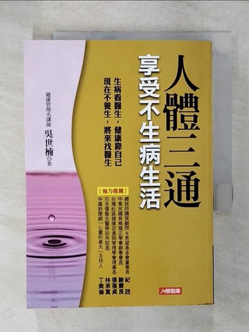 【書寶二手書T1／養生_C17】人體三通-享受不生病生活_健康管理師 吳世楠