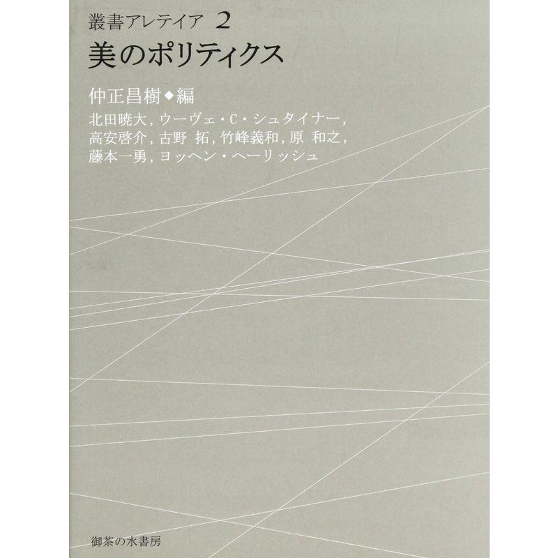 美のポリティクス (叢書・アレテイア (2))