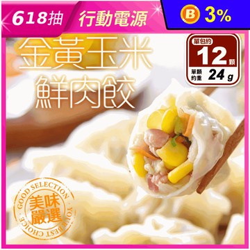 【享吃美味】金黃玉米鮮肉水餃 288g/12顆/盒