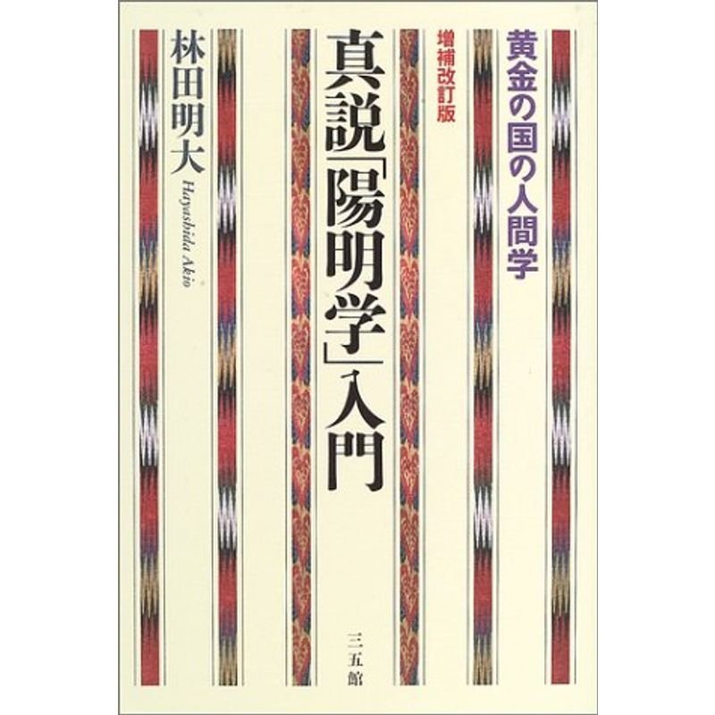 真説「陽明学」入門?黄金の国の人間学