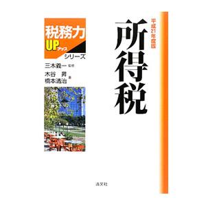 所得税 平成２１年度版／木谷昇