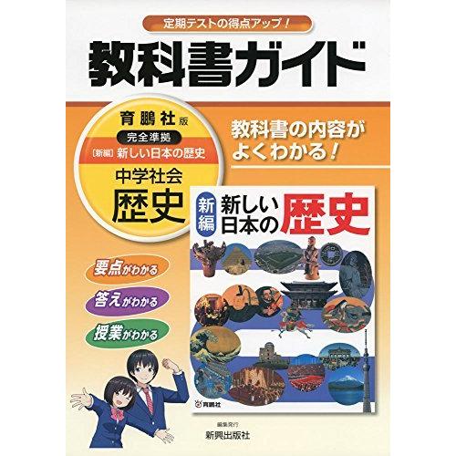 中学教科書ガイド育鵬社歴史