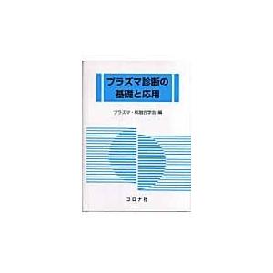 翌日発送・プラズマ診断の基礎と応用 プラズマ核融合学会