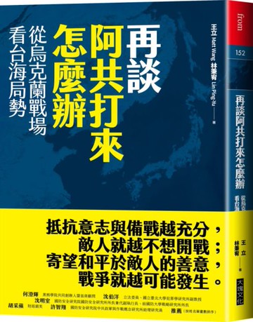 再談阿共打來怎麼辦：從烏克蘭戰場看台海局勢【城邦讀書花園】