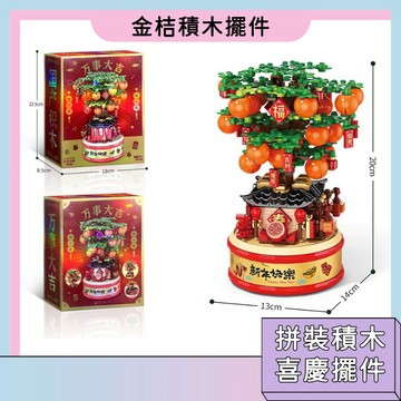 特價 十合一🚀金桔積木 喜慶積木擺件 氛圍裝飾 桔子樹音樂盒 招財拼裝積木 國潮積木 節日禮物