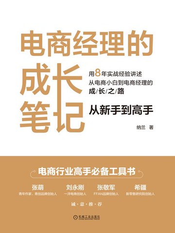 【電子書】电商经理的成长笔记：从新手到高手