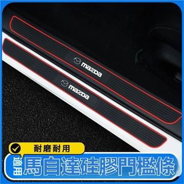 硅膠材質 通用款 馬自達MAZDA汽車門檻條 汽門檻裝飾貼後備箱保護馬3 馬6 CX5 CX30 CX3 馬5門檻防刮條