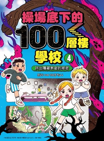 【電子書】操場底下的100層樓學校（4）：找出隱藏教室的祕密