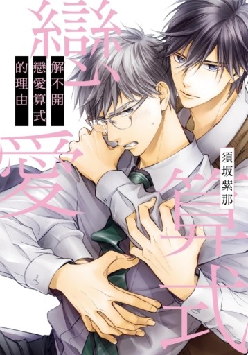 解不開戀愛算式的理由（全）（首刷限定版）[二手書_近全新]