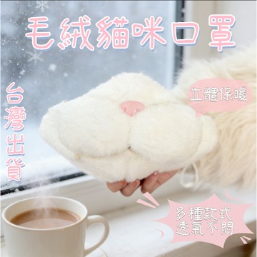 🔥台灣出貨 毛絨貓咪口罩 可動顎毛絨貓貓口罩貓咪造型口罩 貓咪立體口罩 貓貓口罩 交換禮物 cos道具 新年禮物 禮物