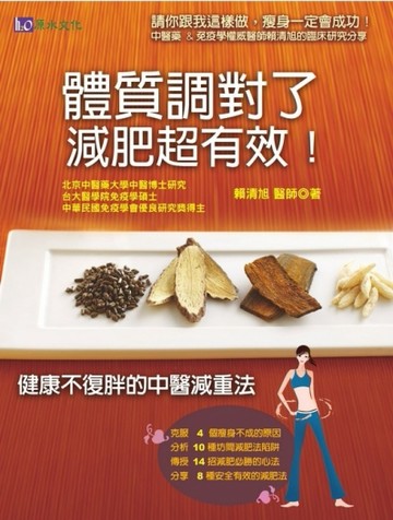 體質調對了，減肥超有效！[二手書_良好]