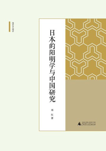 【電子書】海外中国学丛书 日本的阳明学与中国研究