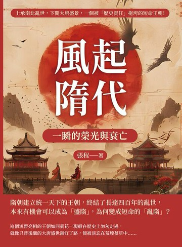 【電子書】風起隋代，一瞬的榮光與衰亡：上承南北亂世，下開大唐盛景，一個被「歷史責任」拖垮的短命王朝！