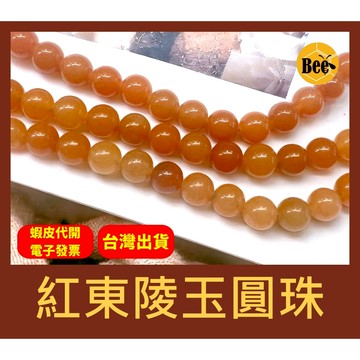 ＊蜂窩串珠材料＊ DIY 紅東陵玉圓珠、東陵玉、散珠、紅東陵、半成品