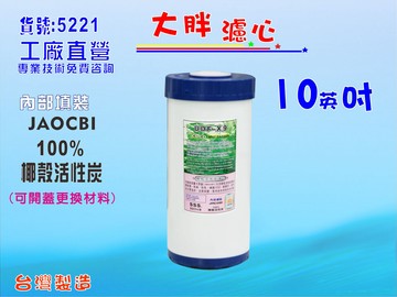 大胖10英吋椰殼炭濾心填充淨水器除泥除雜質除氯除垢.水塔過濾器過濾器.水族養殖地下水濾水器溉貨號:5221【七星淨水】
