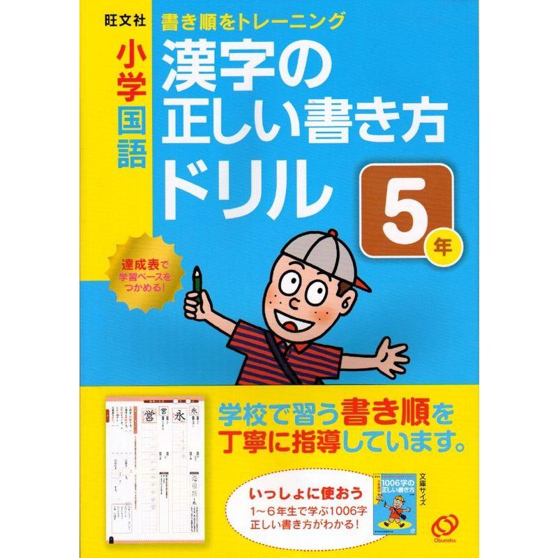 小学国語漢字の正しい書き方ドリル5年?書き順をトレーニング