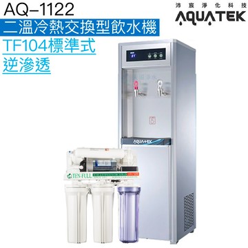 【沛宸AQUATEK】AQ-1122兩溫冷熱直立式飲水機【熱交換系統｜內置TF104標準式逆滲透｜TF530快拆式逆滲透】【贈全台標準安裝】