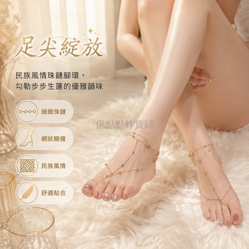 台灣出貨 細鏈圓珠網狀腳鏈 金屬金色銀色光澤 腳背延伸至趾 婚禮派對腳飾
