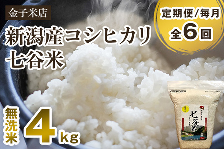 老舗米穀店が厳選 新潟産 従来品種コシヒカリ「七谷米」無洗米4kg（2kg×2）窒素ガス充填パックで鮮度長持ち 金子米店 定期便 定期購入 定期 コシヒカリ 新潟県産コシヒカリ 米 お米