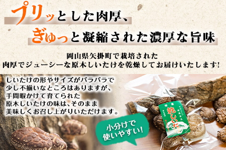 やかげの「原木乾燥しいたけ」150g 50g×3袋 不揃い 備中南森林組合 岡山県矢掛産《60日以内に順次出荷(土日祝除く)》---osy_bityukanso_60d_22_8000_150g---