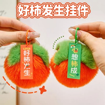 🍅台灣現貨 好柿發生吊飾 柿子掛件 毛絨掛件 柿柿如意掛飾 鑰匙圈 鑰匙扣 平安喜樂掛墜 書包掛件 包包吊飾 畢業禮物