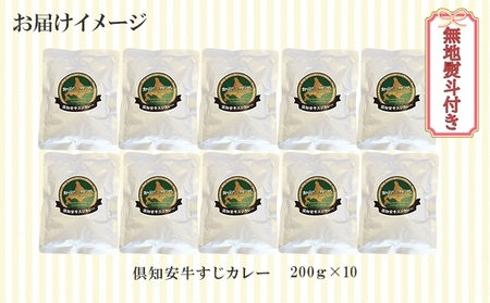 先行受付無地熨斗 倶知安 牛すじカレー 中辛 計10個 北海道 レトルト食品 牛すじ 野菜 じゃがいも お取り寄せ グルメ スパイス おかず お肉 牛肉 加工食品 レトルト