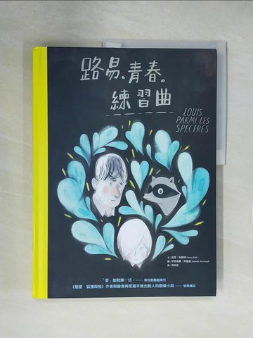 【書寶二手書T1／少年童書_ZFA】路易。青春。練習曲_芬妮．布莉特,  周伶芝