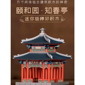 【限時特惠+免運】榫卯積木系列中國故宮頤和園知春亭榫卯建築拼裝模型