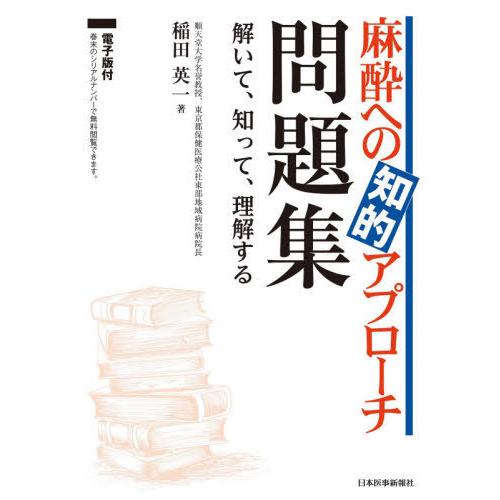 麻酔への知的アプローチ問題集 解いて,知って,理解する