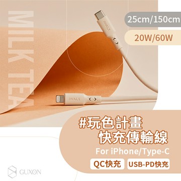 iWALK 玩色計畫快充線 手機快充線  PD 蘋果 安卓 apple Type-c 充電線 傳輸線 數據線 iPhon