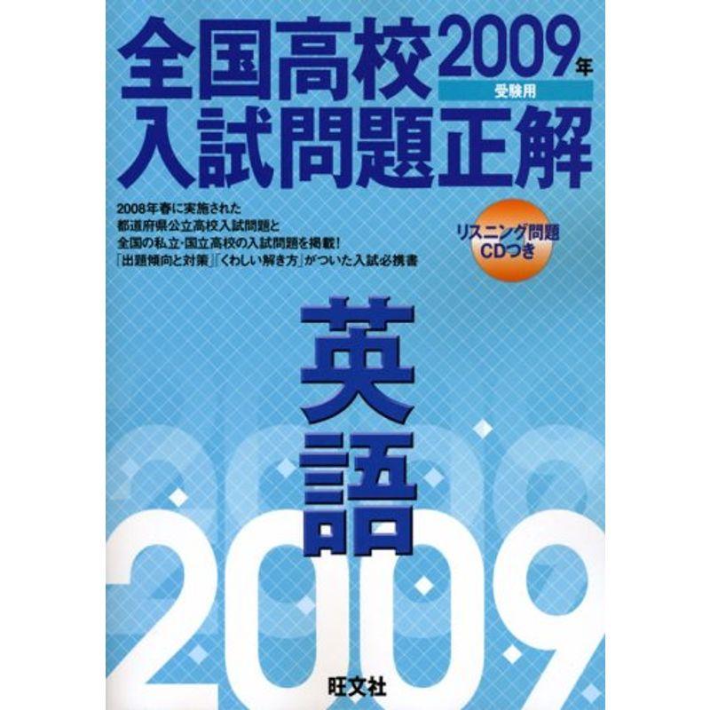 全国高校入試問題正解 英語 2009年受験用