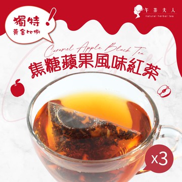 午茶夫人 焦糖蘋果風味紅茶 10入/袋x3