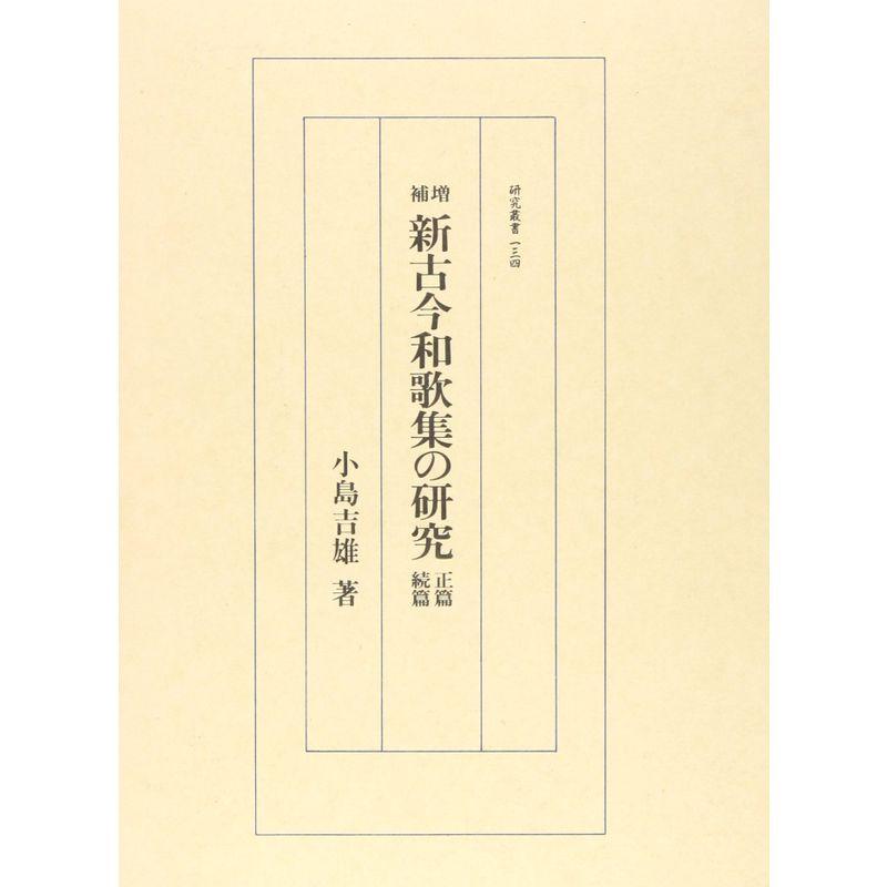 新古今和歌集の研究 (研究叢書)