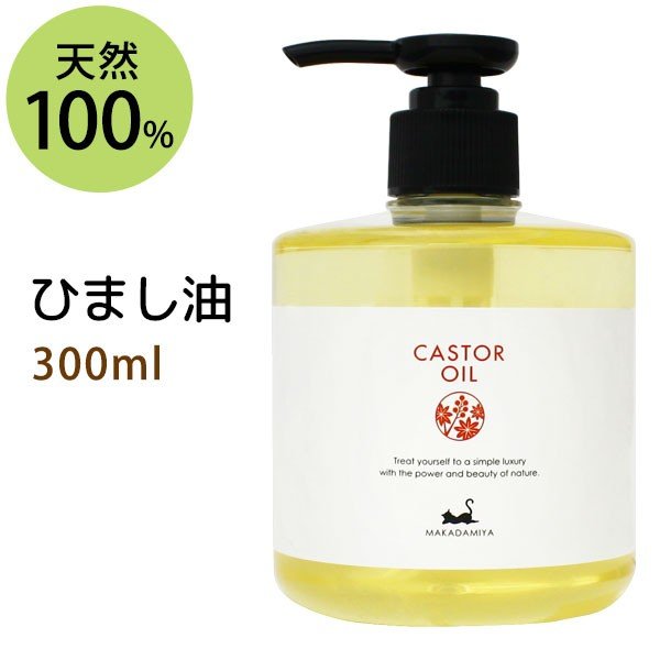 ひまし油 300ml キャスターオイル ヒマシ油 雑誌掲載商品 頭皮ケア カスターオイル まつ毛 まつエク 通販 LINEポイント最大0.5%GET  | LINEショッピング