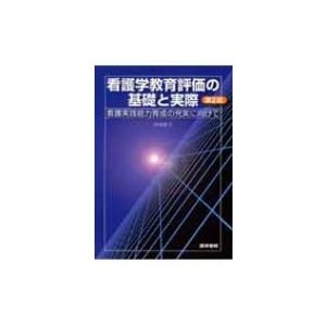 看護学教育評価の基礎と実際 看護実践能力育成の充実に向けて