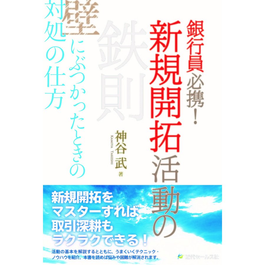 銀行員必携 新規開拓活動の鉄則 壁にぶつかったときの対処の仕方 神谷武