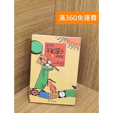 【雷根360免運】【送贈品】當世界年紀還小的時候 #七成新【Q-L0210】