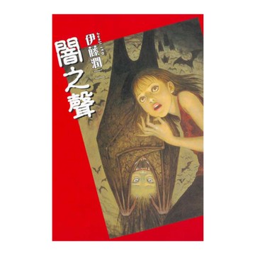 闇之聲(全)