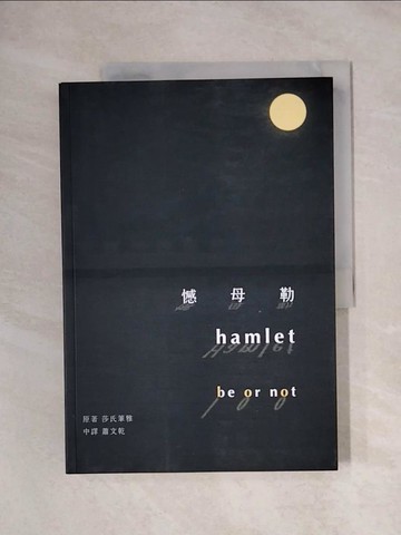 【書寶二手書T5／翻譯小說_ZGP】憾母勒_莎氏筆雅(William Shakespeare)原著; 蕭文乾中譯