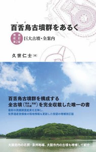 百舌鳥古墳群をあるく 巨大古墳・全案内 久世仁士