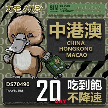 【鴨嘴獸 旅遊網卡】Travel Sim 中港澳 20天 吃到飽 不降速 上網卡