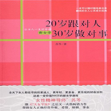【有聲書】20岁跟对人，30岁做对事
